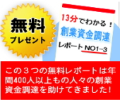 創業資金調達レポート