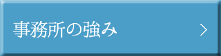 事務所の強み