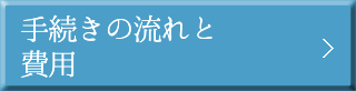 手続きの流れと費用 