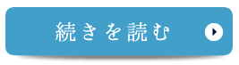 続きを見る　事務所の強み